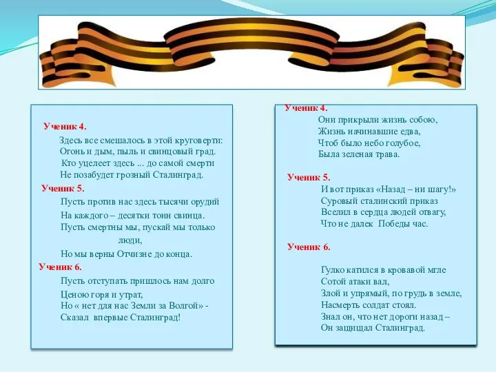 Ученик 4. Они прикрыли жизнь собою, Жизнь начинавшие едва, Чтоб