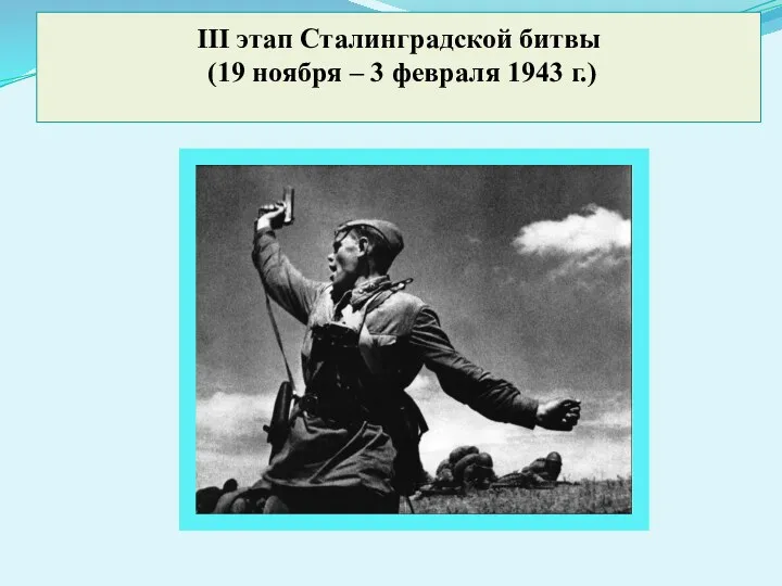 III этап Сталинградской битвы (19 ноября – 3 февраля 1943 г.)