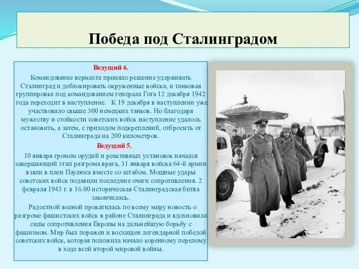 Победа под Сталинградом Ведущий 6. Командование вермахта приняло решение удерживать