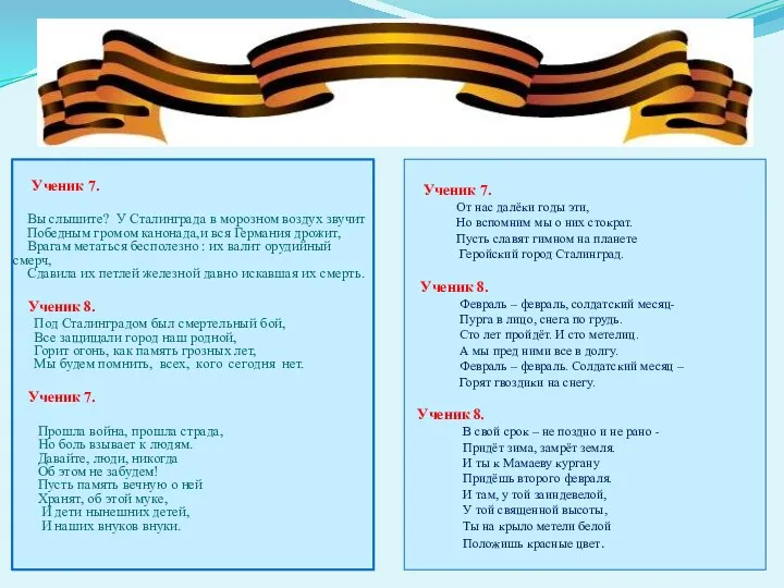 Ученик 7. От нас далёки годы эти, Но вспомним мы