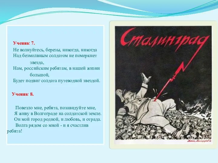 Ученик 7. Не волнуйтесь, березы, никогда, никогда Над безмолвным солдатом