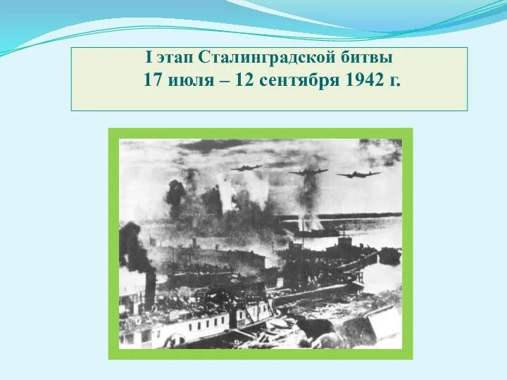 I этап Сталинградской битвы 17 июля – 12 сентября 1942 г.