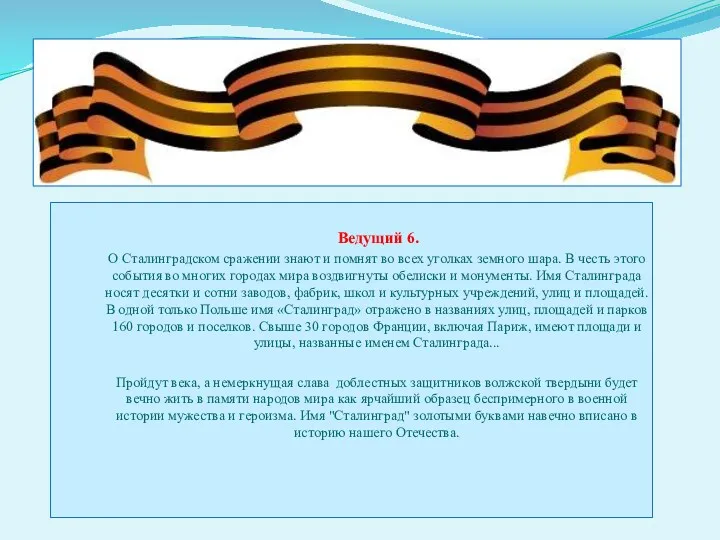 Ведущий 6. О Сталинградском сражении знают и помнят во всех