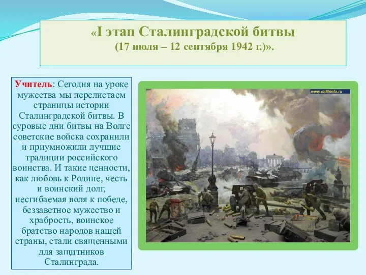 «I этап Сталинградской битвы (17 июля – 12 сентября 1942