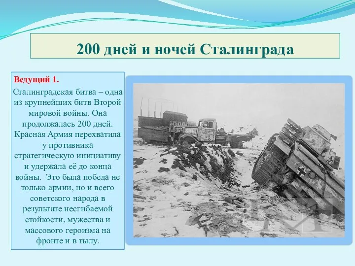 200 дней и ночей Сталинграда Ведущий 1. Сталинградская битва –