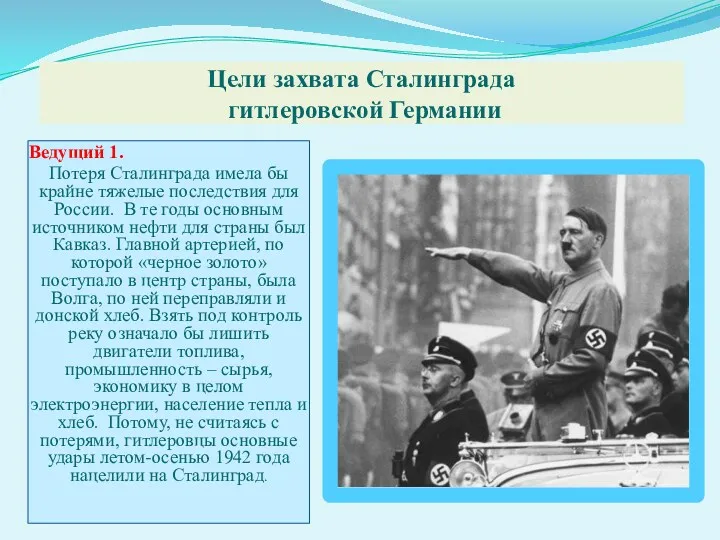 Цели захвата Сталинграда гитлеровской Германии Ведущий 1. Потеря Сталинграда имела