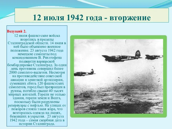 12 июля 1942 года - вторжение Ведущий 2. 12 июля