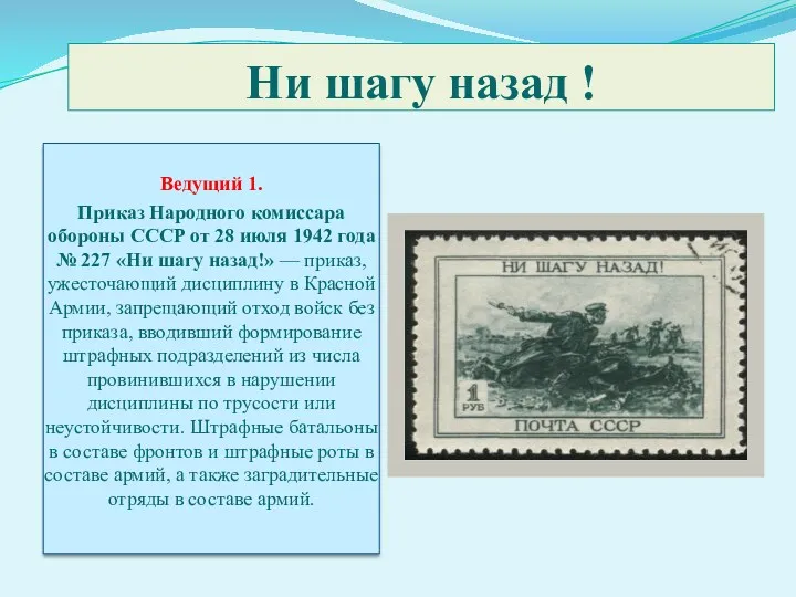 Ни шагу назад ! Ведущий 1. Приказ Народного комиссара обороны