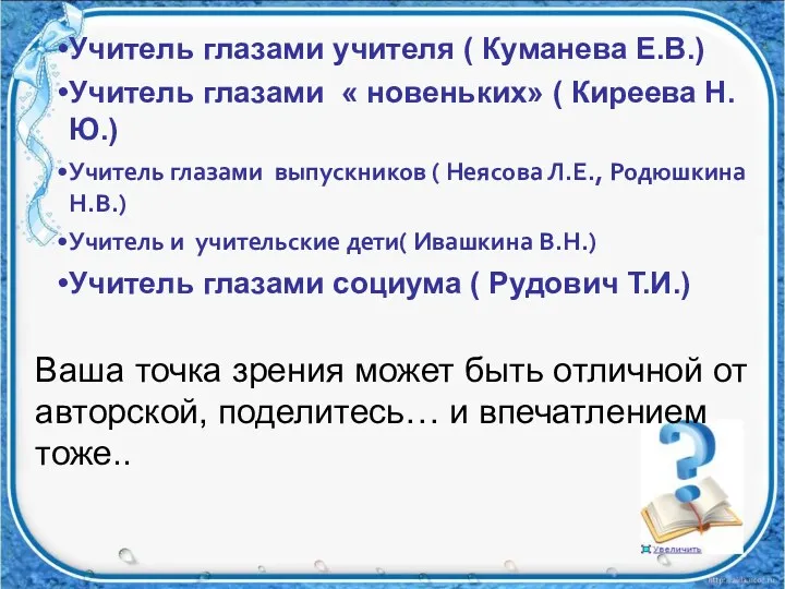 Ваша точка зрения может быть отличной от авторской, поделитесь… и