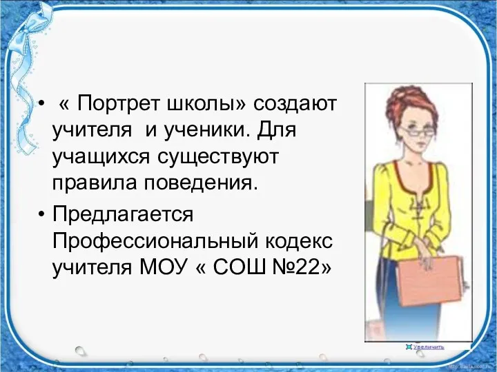 « Портрет школы» создают учителя и ученики. Для учащихся существуют