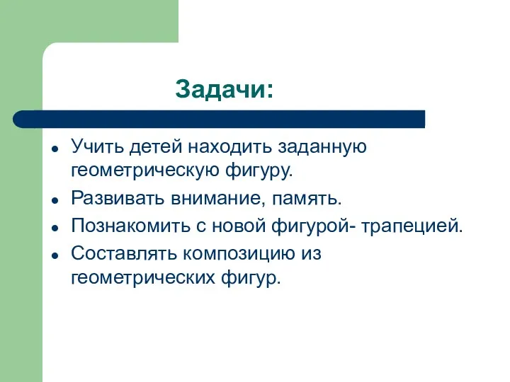 Задачи: Учить детей находить заданную геометрическую фигуру. Развивать внимание, память.