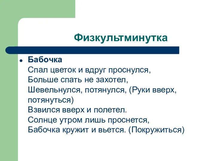 Физкультминутка Бабочка Спал цветок и вдруг проснулся, Больше спать не