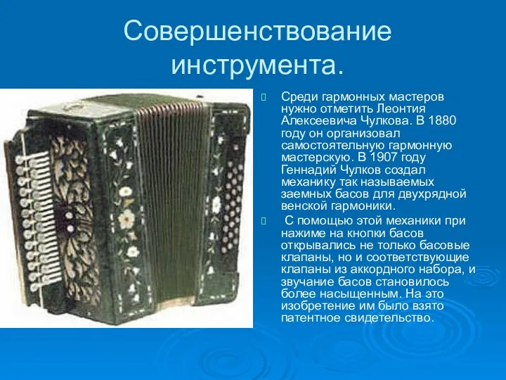 Совершенствование инструмента. Среди гармонных мастеров нужно отметить Леонтия Алексеевича Чулкова.