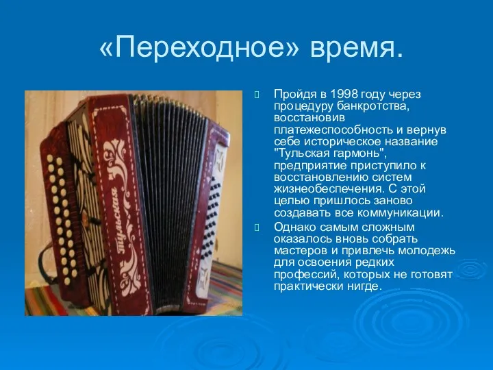 «Переходное» время. Пройдя в 1998 году через процедуру банкротства, восстановив