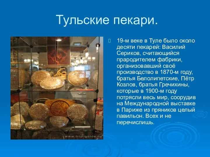Тульские пекари. 19-м веке в Туле было около десяти пекарей: Василий Сериков, считающийся