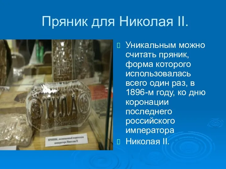 Пряник для Николая II. Уникальным можно считать пряник, форма которого использовалась всего один
