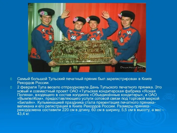 Самый большой Тульский печатный пряник был зарегистрирован в Книге Рекордов России. 2 февраля