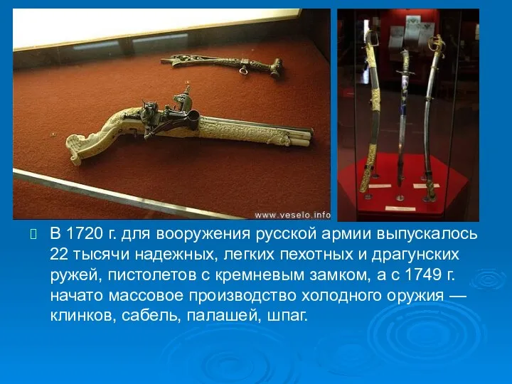В 1720 г. для вооружения русской армии выпускалось 22 тысячи надежных, легких пехотных