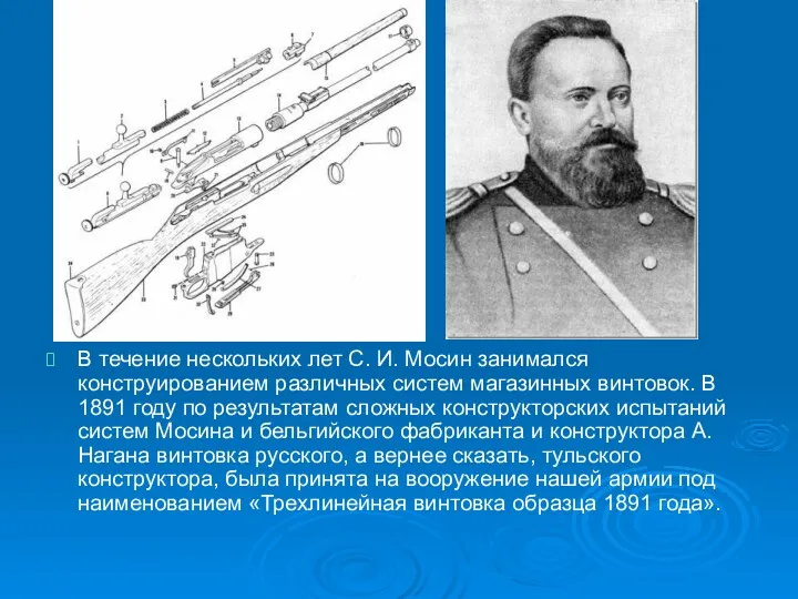 В течение нескольких лет С. И. Мосин занимался конструированием различных систем магазинных винтовок.