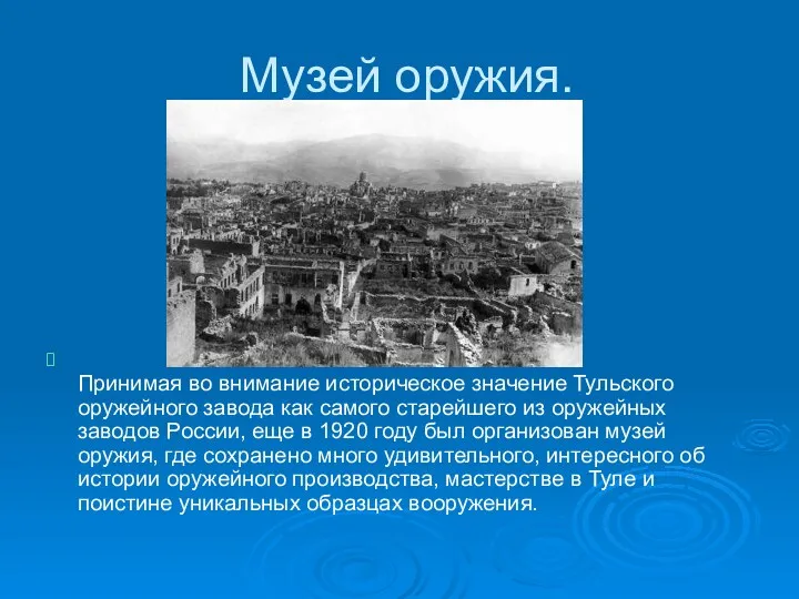 Музей оружия. Принимая во внимание историческое значение Тульского оружейного завода