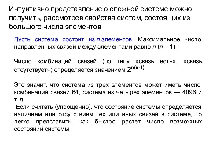 Интуитивно представление о сложной системе можно получить, рассмотрев свойства систем, состоящих из большого