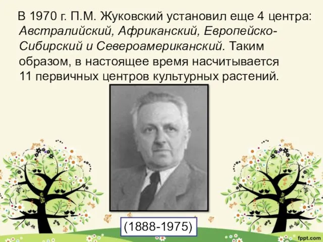 В 1970 г. П.М. Жуковский установил еще 4 центра: Австралийский,