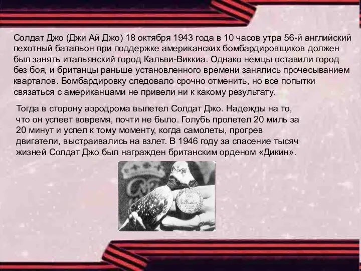 Солдат Джо (Джи Ай Джо) 18 октября 1943 года в