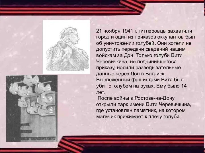 21 ноября 1941 г. гитлеровцы захватили город и один из приказов оккупантов был