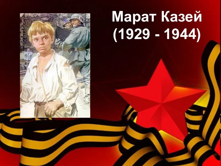 Марат Казей (1929 - 1944)