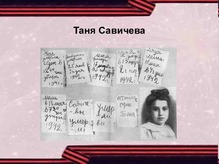 Таня Савичева