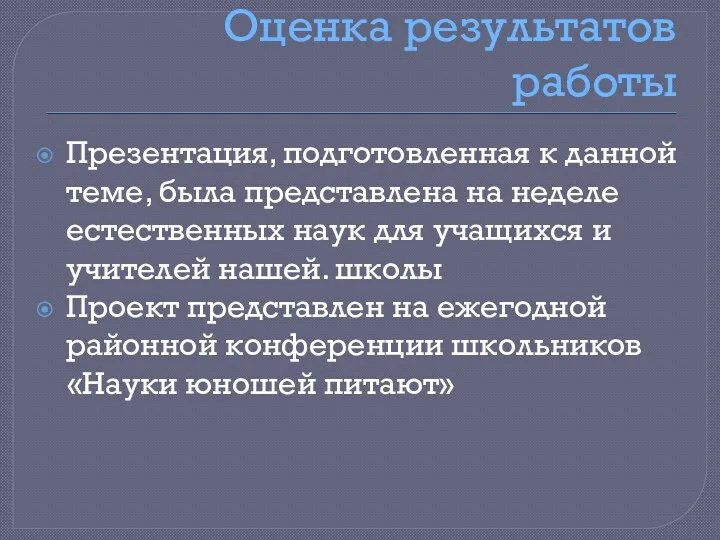 Оценка результатов работы Презентация, подготовленная к данной теме, была представлена на неделе естественных