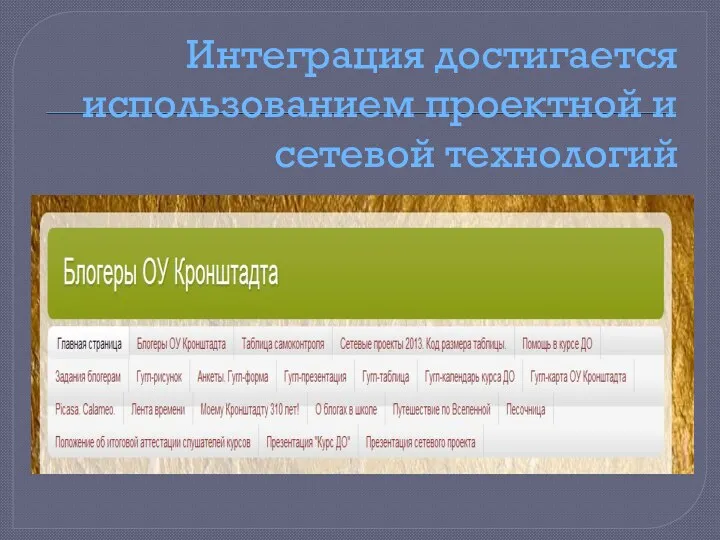 Интеграция достигается использованием проектной и сетевой технологий
