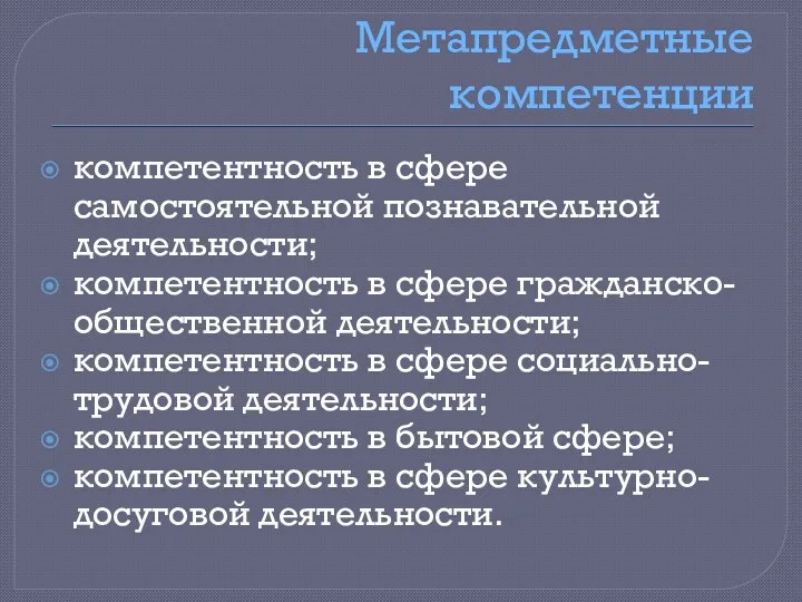 Метапредметные компетенции компетентность в сфере самостоятельной познавательной деятельности; компетентность в