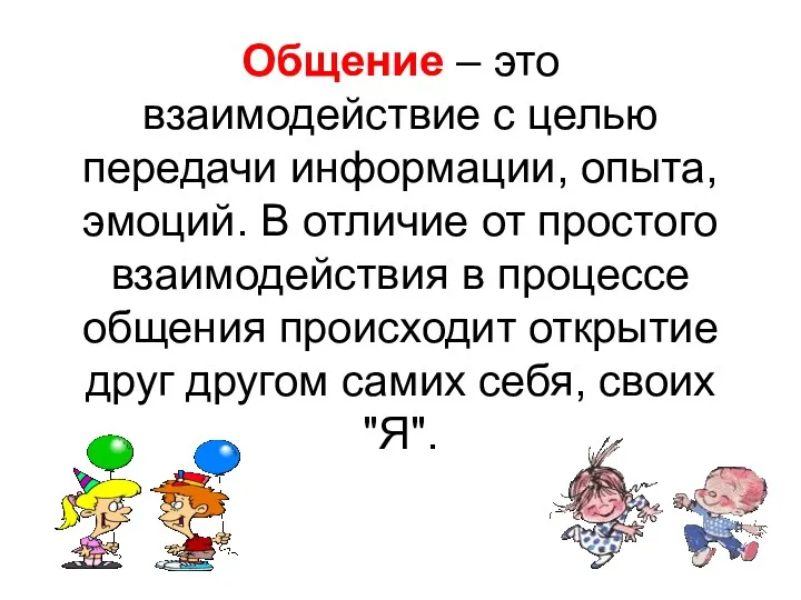 Общение – это взаимодействие с целью передачи информации, опыта, эмоций.