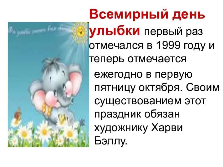 Всемирный день улыбки первый раз отмечался в 1999 году и теперь отмечается ежегодно