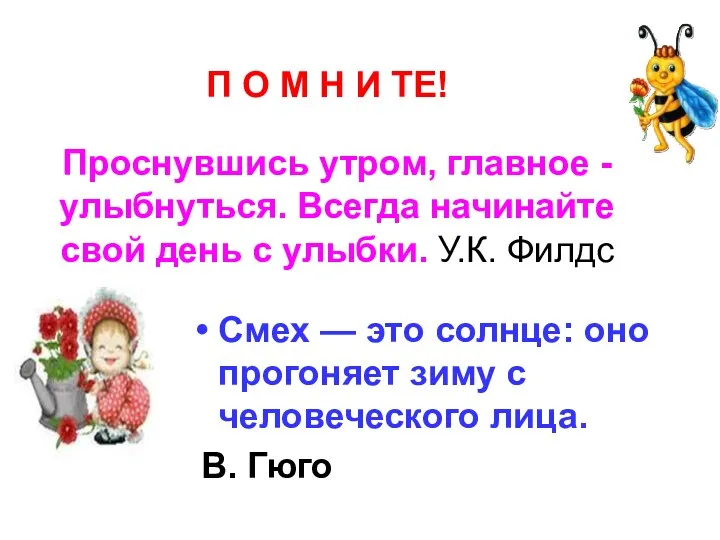 Проснувшись утром, главное - улыбнуться. Всегда начинайте свой день с улыбки. У.К. Филдс