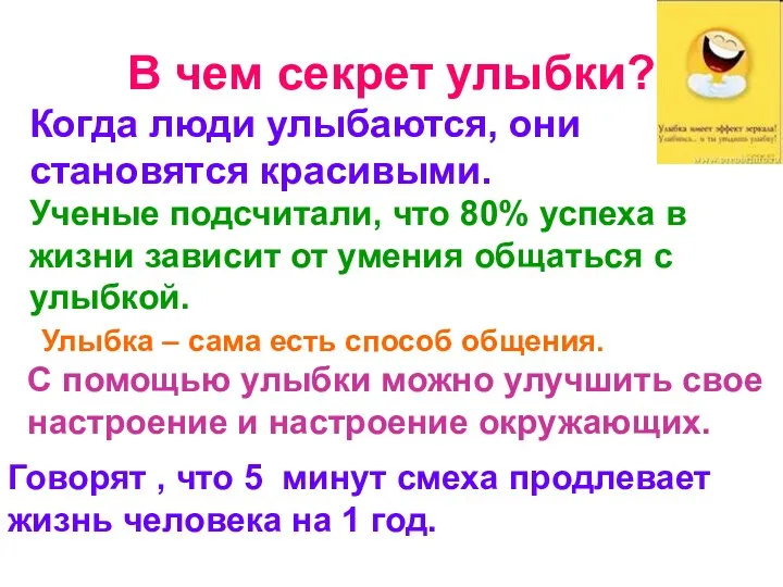 В чем секрет улыбки? Когда люди улыбаются, они становятся красивыми. Ученые подсчитали, что