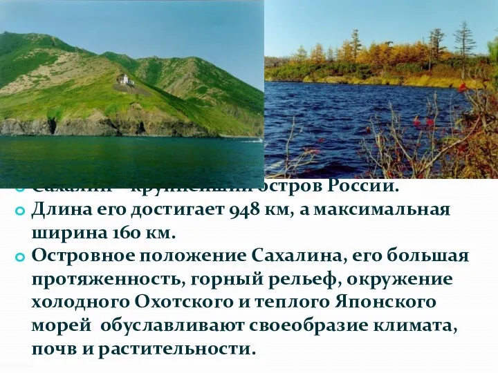 Сахалин – крупнейший остров России. Длина его достигает 948 км, а максимальная ширина