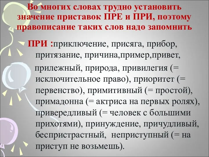 Во многих словах трудно установить значение приставок ПРЕ и ПРИ, поэтому правописание таких