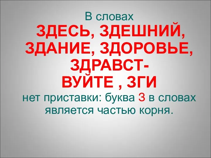 В словах ЗДЕСЬ, ЗДЕШНИЙ, ЗДАНИЕ, ЗДОРОВЬЕ,ЗДРАВСТ- ВУЙТЕ , ЗГИ нет