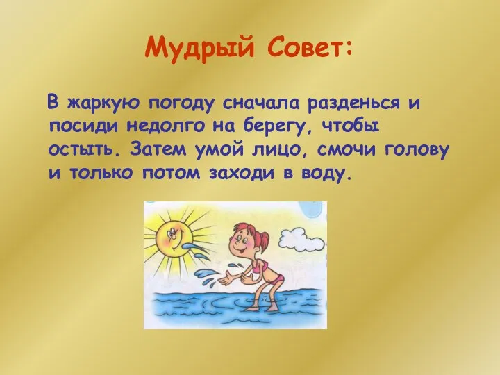 Мудрый Совет: В жаркую погоду сначала разденься и посиди недолго