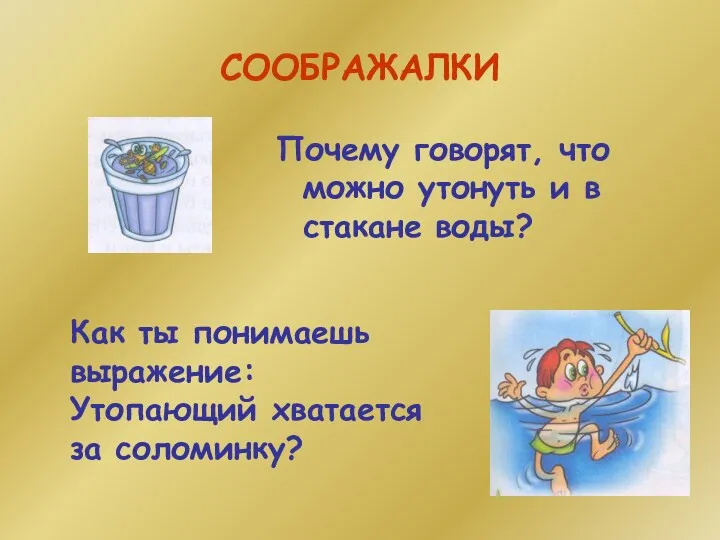 СООБРАЖАЛКИ Почему говорят, что можно утонуть и в стакане воды?