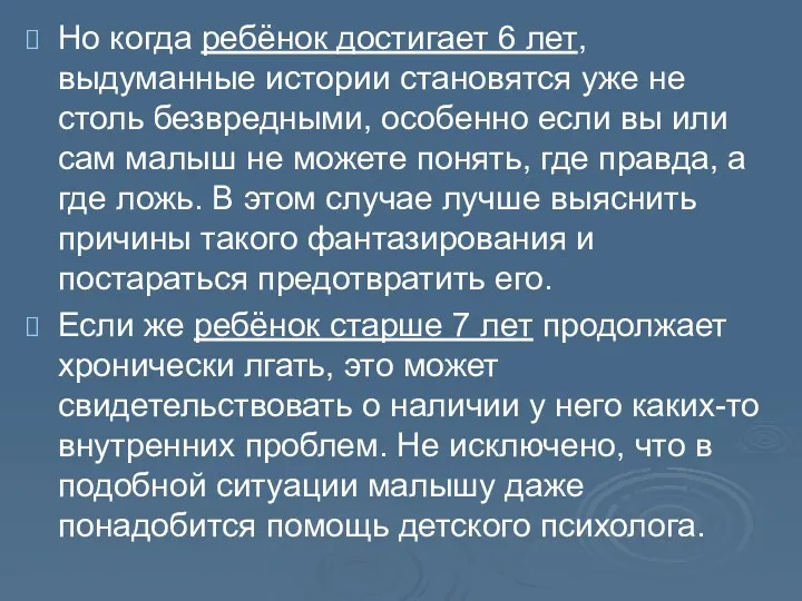 Но когда ребёнок достигает 6 лет, выдуманные истории становятся уже