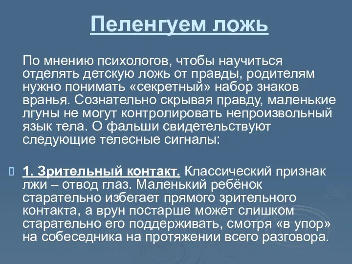 Пеленгуем ложь По мнению психологов, чтобы научиться отделять детскую ложь