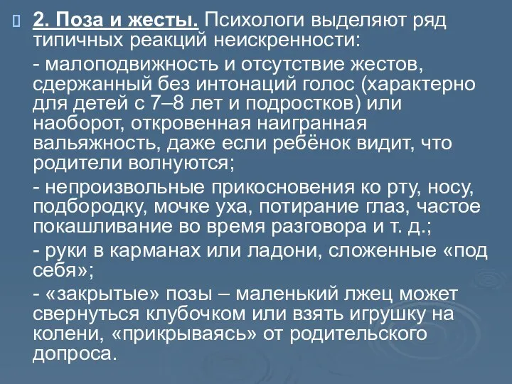 2. Поза и жесты. Психологи выделяют ряд типичных реакций неискренности: