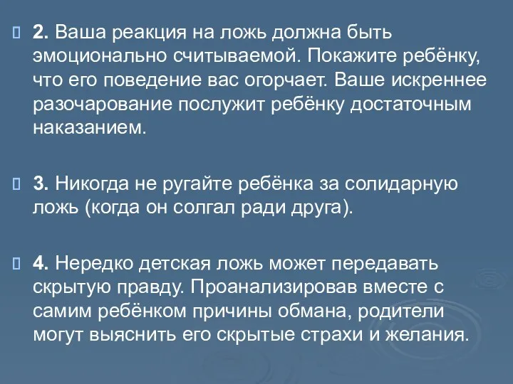 2. Ваша реакция на ложь должна быть эмоционально считываемой. Покажите