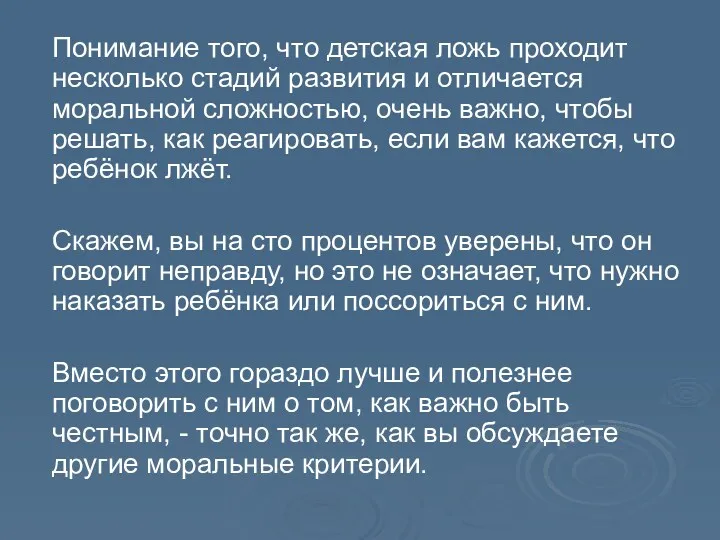 Понимание того, что детская ложь проходит несколько стадий развития и