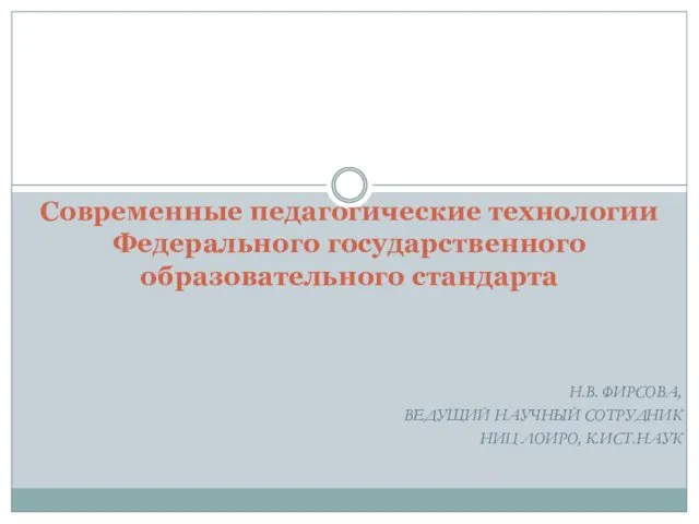 Современные педагогические технологии Федерального государственного образовательного стандарта. Метод проектов