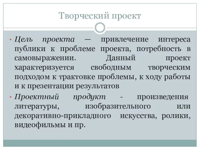 Творческий проект Цель проекта — привлечение интереса публики к проблеме