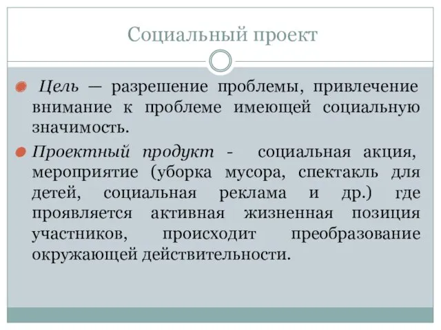 Социальный проект Цель — разрешение проблемы, привлечение внимание к проблеме